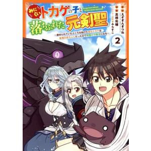 みにくいトカゲの子と落ちぶれた元剣聖(2) 虐められていたところを助けた変なトカゲは聖竜の赤ちゃんだ...