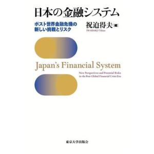 日本の金融システム ポスト世界金融危機の新しい挑戦とリスク／祝迫得夫(編者)