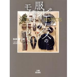 ビームスの服ショーグンが敬愛するモノ・コト・ヒト RESPECTS I AM BEAMSVol.5/...