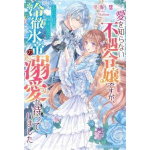 愛を知らない不遇令嬢ですが、売られた嫁ぎ先で冷徹氷帝の溺愛が待っていました ベリーズファンタジースイ...