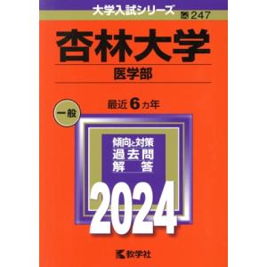 杏林大学 医学部(2024年版) 大学入試シリーズ247/教学社編集部(編者)