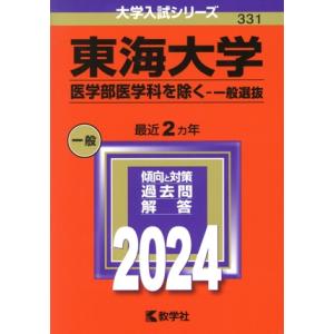 東海大学 医学部医学科を除く-一般選抜(2024年版) 大学入試シリーズ331/教学社編集部(編者)