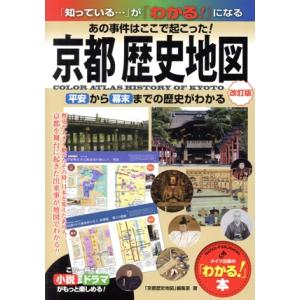 京都歴史地図 改訂版 あの事件はここで起こった！平安から幕末までの歴史がわかる 「わかる！」本/「京...