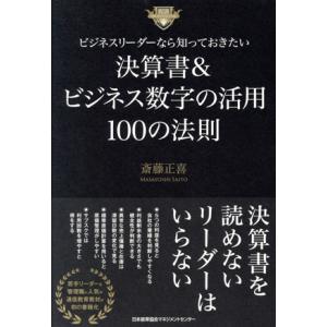 ビジネスリーダーなら知っておきたい 決算書&amp;ビジネス数字の活用100の法則/斎藤正喜(著者)