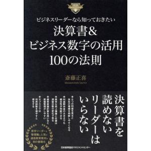 ビジネスリーダーなら知っておきたい　決算書＆ビジネス数字の活用１００の法則／斎藤正喜(著者)