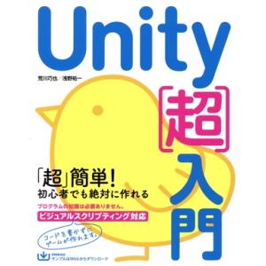 Unity[超]入門/荒川巧也(著者),浅野祐一(著者)　