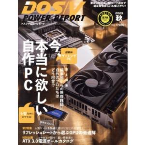 DOS/V POWER REPORT(2023年 秋号) 季刊誌/インプレス