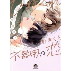 ひねくれ小野寺くんの不器用な恋 GUSH C/栗原カナ(著者)