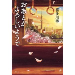 おあとがよろしいようで/喜多川泰(著者)