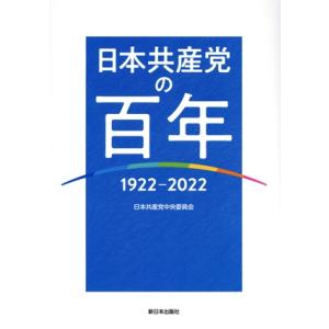 日本共産党の百年 1922-2022/日本共産党...の商品画像