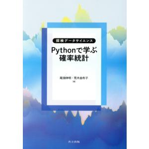 Pythonで学ぶ確率統計 探検データサイエンス/尾畑伸明(著者),荒木由布子(著者)　