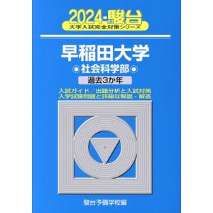 早稲田大学　社会科学部(２０２４) 過去３か年 大学入試完全対策シリーズ／駿台予備学校(編者)｜bookoffonline