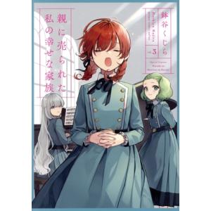 親に売られた私の幸せな家族(vol.3) ガンガンC ONLINE/鉢谷くじら(著者)