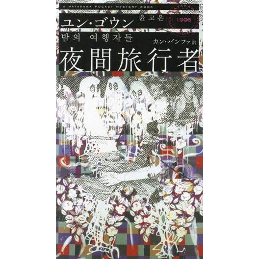 夜間旅行者 ハヤカワ・ミステリ/ユン・ゴウン(著者),カン・バンファ(訳者)