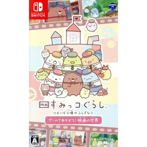 映画 すみっコぐらし ツギハギ工場のふしぎなコ ゲームであそぼう！ 映画の世界/NintendoSw...