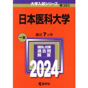 日本医科大学(2024年版) 大学入試シリーズ385/教学社編集部(編者)