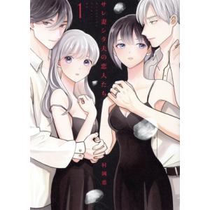 サレ妻シタ夫の恋人たち(1) ビーラブKC/村岡恵(著者)