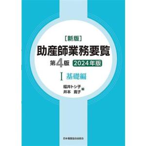 助産師業務要覧 第4版 2024年版 新版(I) 基礎編/福井トシ子(編者),井本寛子(編