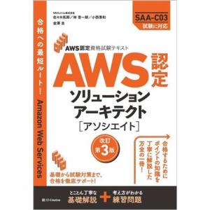 AWS認定ソリューションアーキテクト[アソシエイト]改訂第3版 AWS認定資格試験テキスト/佐々木拓