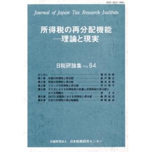 所得税の再分配機能　理論と現実 日税研論集ＶＯＬ．８４／日本税務研究センター(編者)