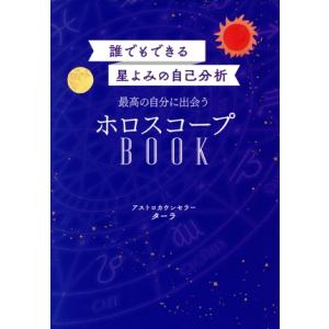 最高の自分に出会う ホロスコープBOOK 誰でもできる星よみの自己分析/ターラ(著者)