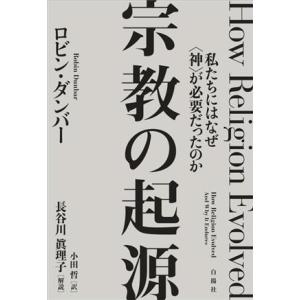 宗教の起源 私たちにはなぜ〈神〉が必要だったのか/ロビン・ダンバー(著者),小田哲(訳者),