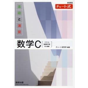 チャート式 基礎と演習 数学C 新課程/チャート研究所(編者)