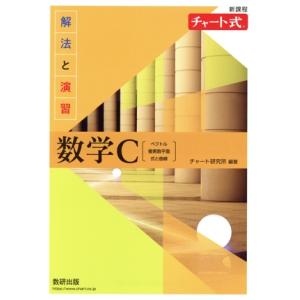 チャート式 解法と演習 数学C 新課程/チャート研究所(編著)