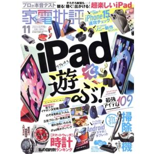 家電批評(2023年11月号) 月刊誌/晋遊舎