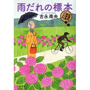雨だれの標本 紅雲町珈琲屋こよみ/吉永南央(著者)　