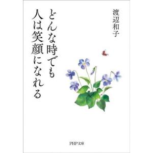 どんな時でも人は笑顔になれる PHP文庫/渡辺和子(著者)　