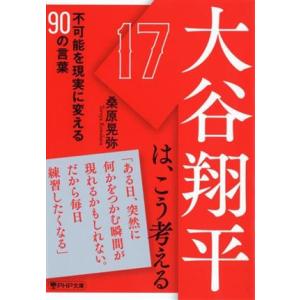 大谷翔平は、こう考える 不可能を現実に変える90の言葉 PHP文庫/桑原晃弥(著者)