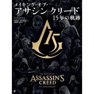 メイキング・オブ・アサシンクリード 15年の軌跡/アレックス・カルヴァン(著者),ユービーアイソフト