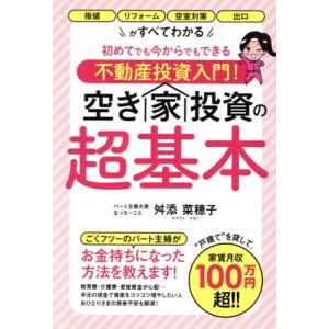初めてでも今からでもできる不動産投資入門！空き家投資の超基本 指値・リフォーム・空室対策・出口がすべ...