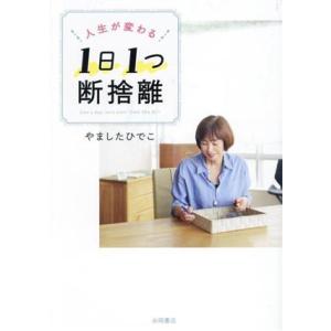 人生が変わる　１日１つ断捨離／やましたひでこ(著者)