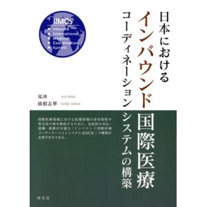 日本におけるインバウンド国際医療コーディネーションシステムの構築/夏冰(著者),孫根志華(著者)