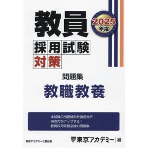教員採用試験対策 問題集 教職教養(2025年度) オープンセサミシリーズ/東京アカデミー(編者)