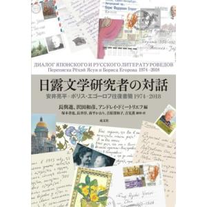 日露文学研究者の対話 安井亮平 ボリス・エゴーロフ往復書簡 1974ー2018/安井亮平(著者),ボ...