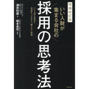 いい人財が集まる会社の採用の思考法 増補改訂版/酒井利昌(著者),坂本光司(監修)