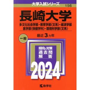 長崎大学　多文化社会学部・教育学部〈文系〉・経済学部・医学部〈保健学科〉・環境科学部〈文系〉(２０２...