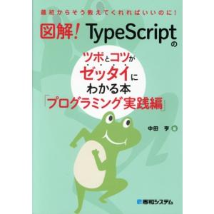 図解！TypeScriptのツボとコツがゼッタイにわかる本 プログラミング実践編 最初からそう教えて...