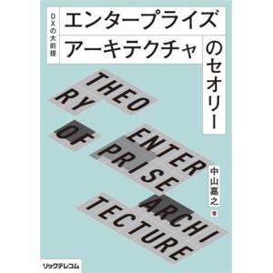 DXの大前提 エンタープライズアーキテクチャのセ...の商品画像