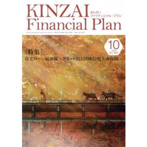 ＫＩＮＺＡＩ　Ｆｉｎａｎｃｉａｌ　Ｐｌａｎ(Ｎｏ．４６４　２０２３−１０) 特集　住宅ローン最前線　...