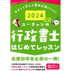 ユーキャンの行政書士はじめてレッスン(2024年版) ユーキャンの資格試験シリーズ/ユーキャン行政書...