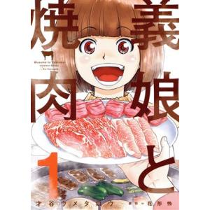 義娘と焼肉(１) 芳文社Ｃ／才谷ウメタロウ(著者),花形怜(原作)｜bookoffonline