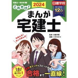 これだけ！まんが宅建士(2024年度版) 日建学院「宅建士一発合格！」シリーズ/日建学院(監修),小...