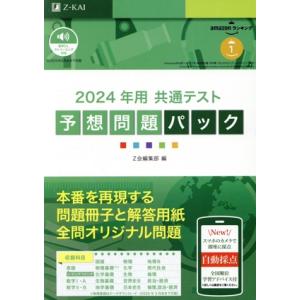 共通テスト予想問題パック(2024年用)/Z会編集部(編者)