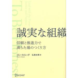 誠実な組織 信頼と推進力で満ちた場のつくり方/ロン・カルッチ(著者),弘瀬友稀(訳者)