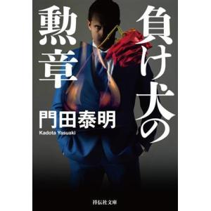 負け犬の勲章 祥伝社文庫/門田泰明(著者)