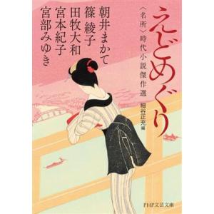 えどめぐり 名所 時代小説傑作選 PHP文芸文庫/アンソロジー(著者),宮部みゆき(著者),